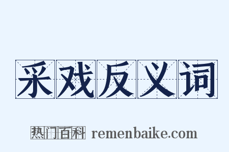采戏反义词是什么意思的图片